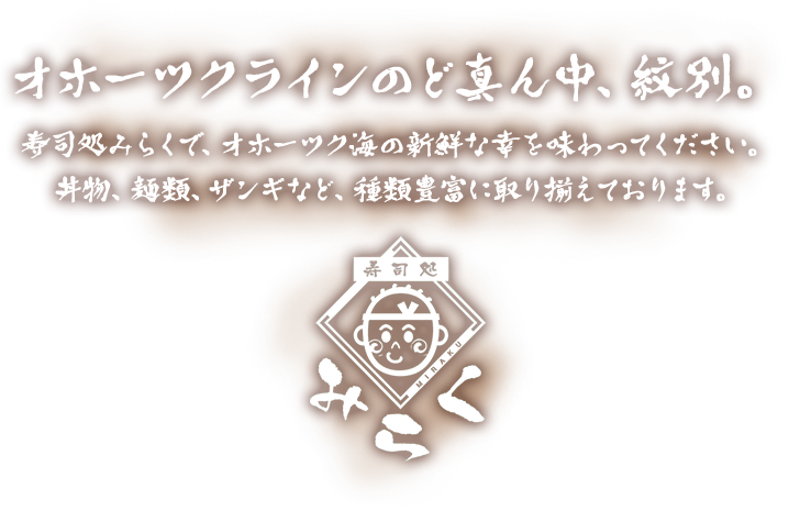 寿司処みらく 紋別の美味しい海の幸 山の幸をお手頃価格で 寿司処みらく 紋別の美味しい海の幸 山の幸をお手頃価格で