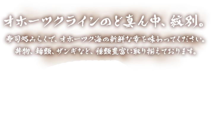 オホーツクラインのど真ん中、紋別。