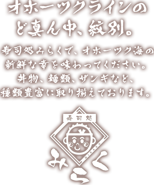 寿司処みらく 紋別の美味しい海の幸 山の幸をお手頃価格で